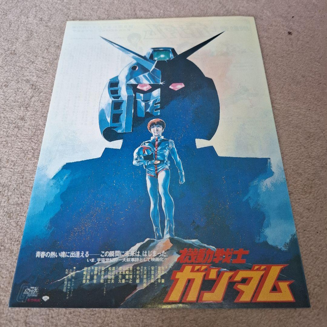 機動戦士ガンダム チラシ　4枚セット