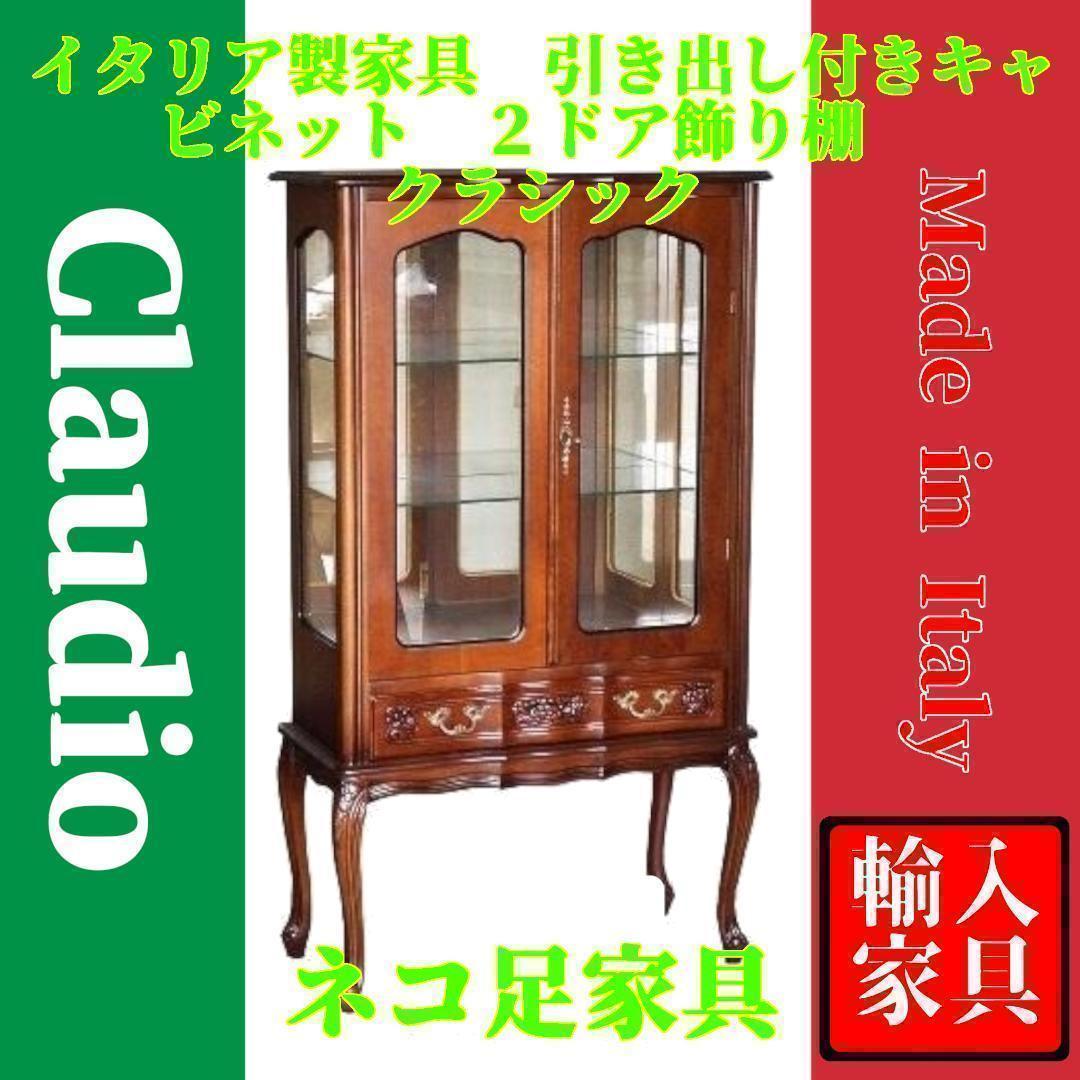 イタリア製 高級家具 クラウディオ社製 猫脚キャビネット ２ドア アンティーク調