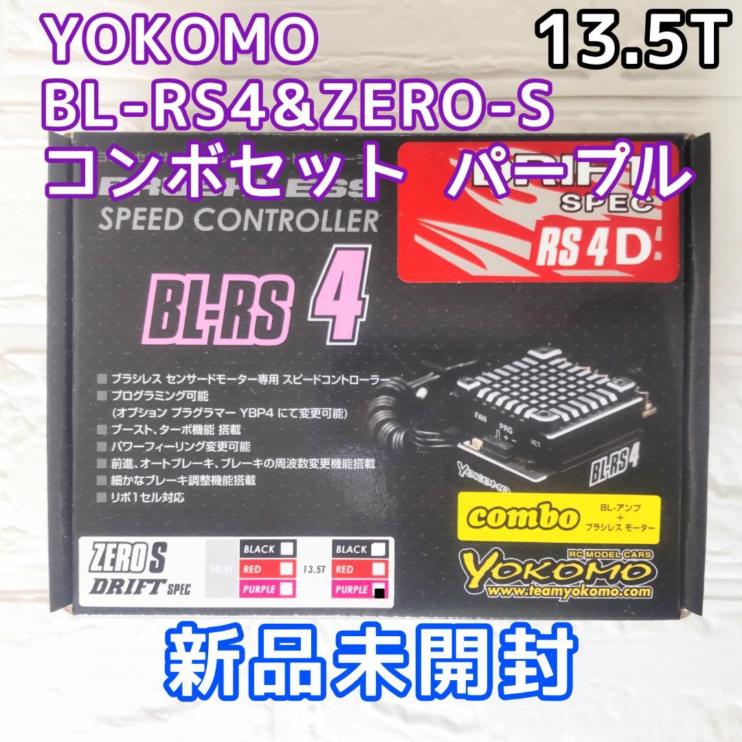 ヨコモ BL-RS4＋ZERO-S(13.5T/パープル) コンボセットドリフト