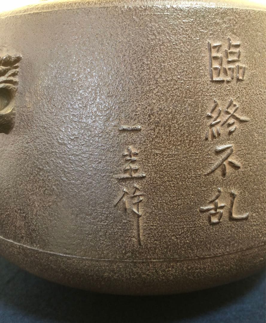 《R》茶ノ十徳文 肩衝釜 釜鐶付 釜師 角谷一圭作 共箱 251127お1