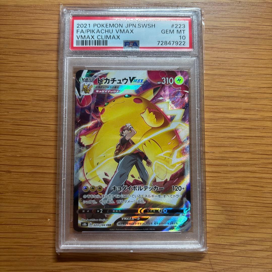 ピカチュウ　vmax csr PSA10