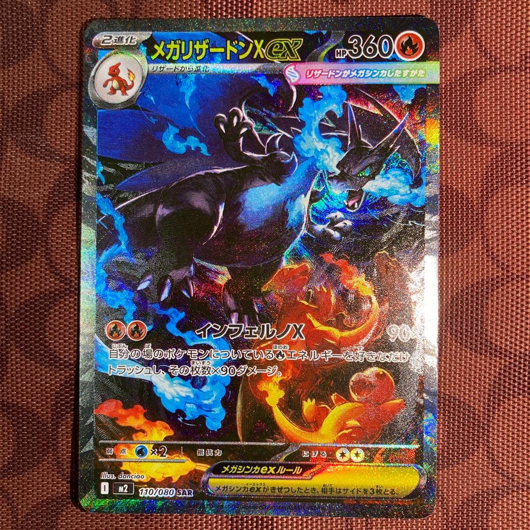 【良品・センタリング良好】メガリザードンX ex SAR 110/080 M8