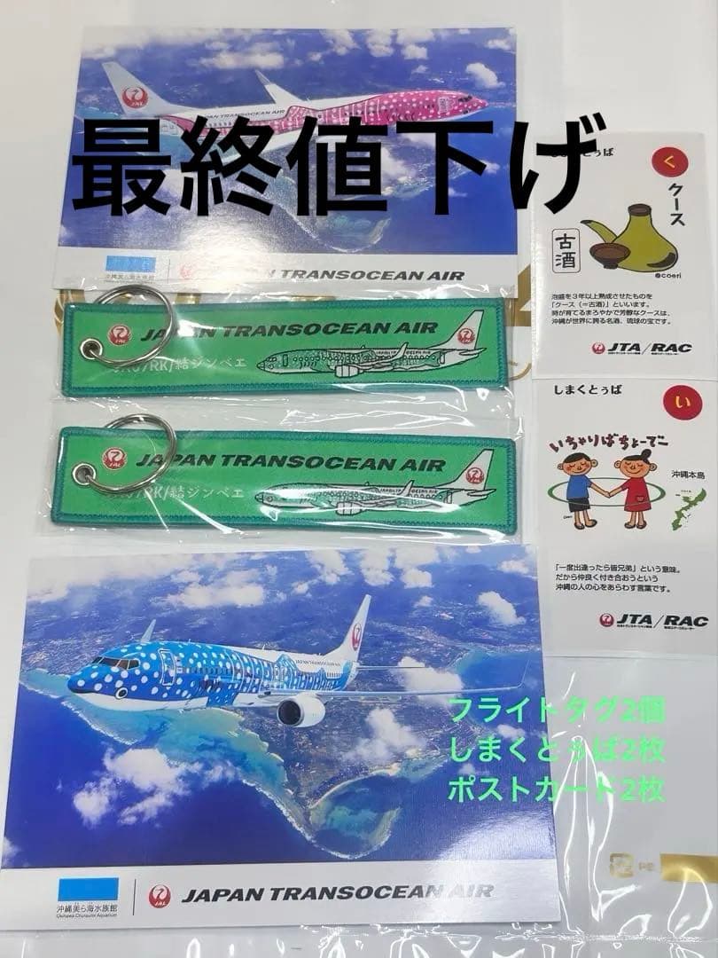 JTA フライトタグ　結ジンベエ 2個　しまくとぅばシール 2枚ポストカード2枚