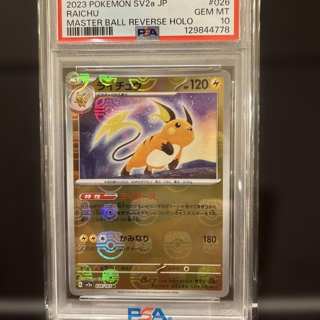 ポケモンカード ライチュウ PSA 10 マスターボール