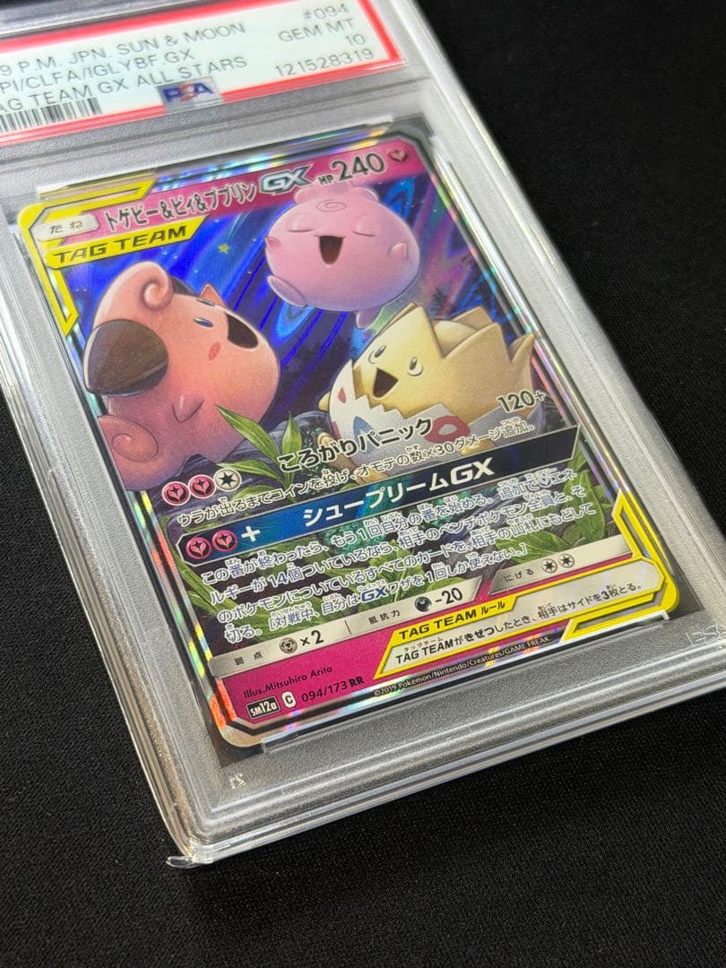 【PSA10】 トゲピー&ピィ&ププリン GX RR タッグオールスターズ
