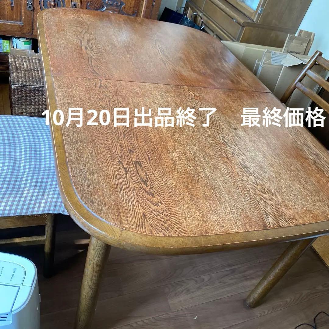 日進木工　ダイニングテーブル　オーク材　伸長タイプ10月20日出品終了