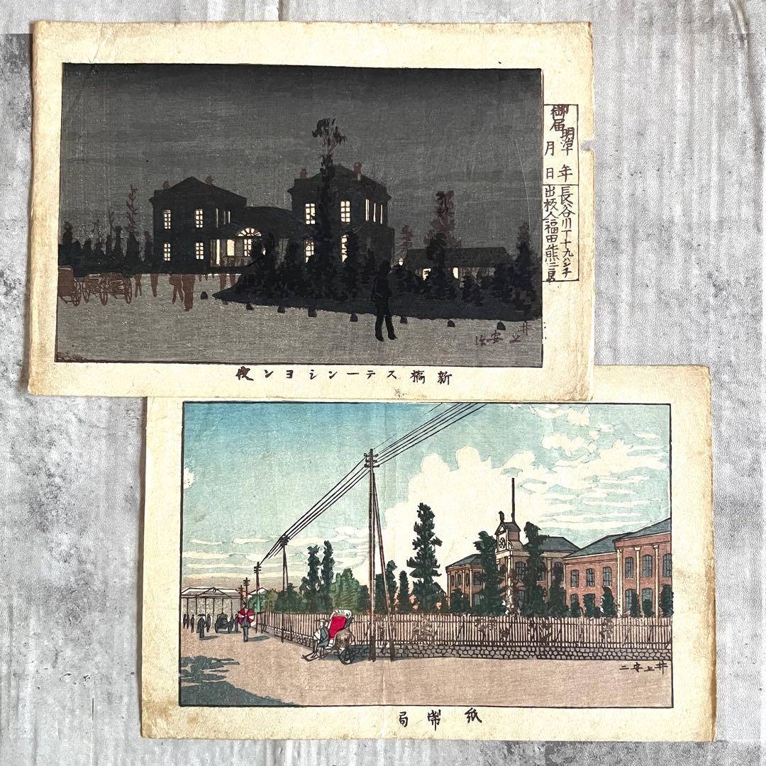 明治14年 井上安治 浮世絵 2枚セット 新橋ステーション 紙幣局 木版画
