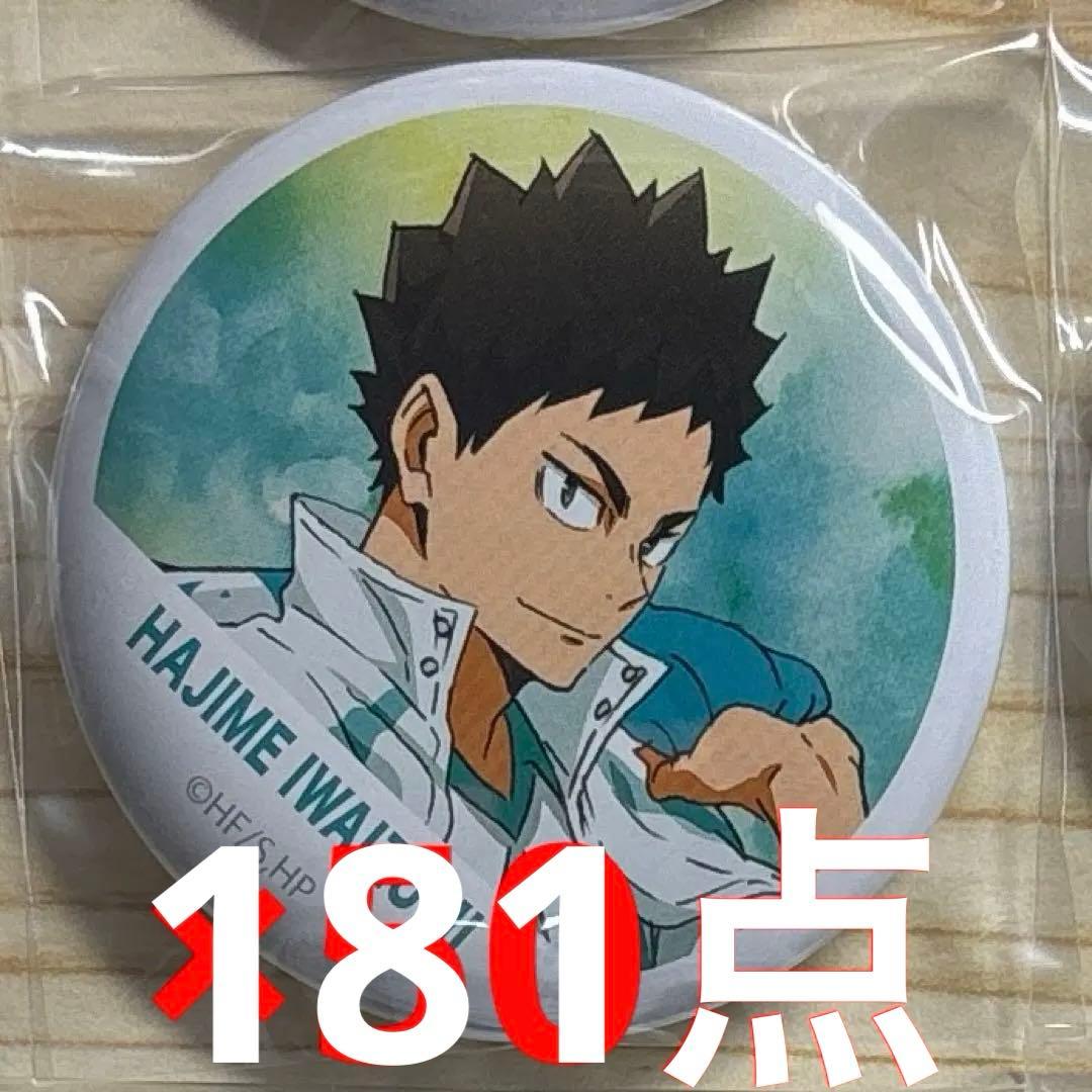 ハイキュー　岩泉一　缶バッジ　50点セット