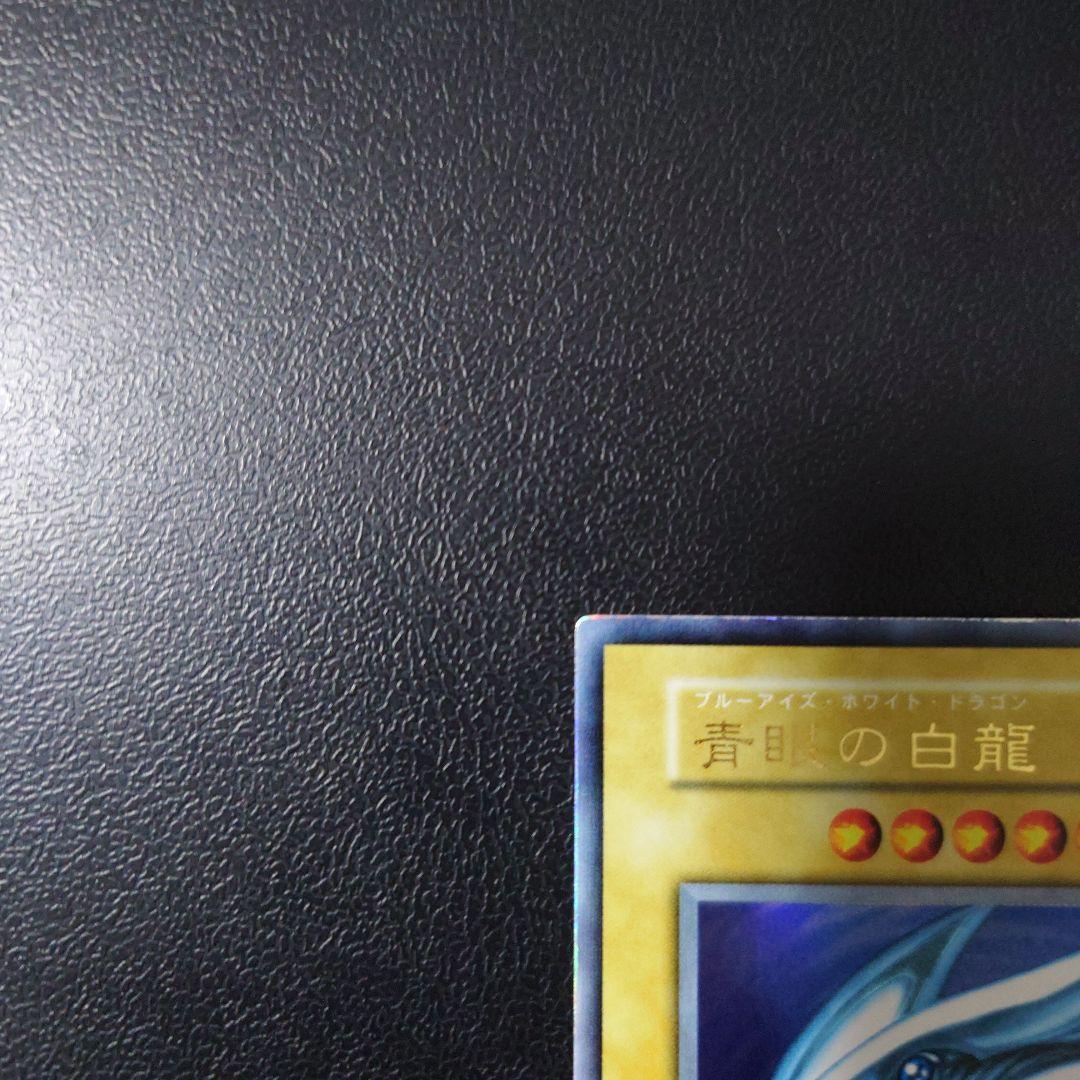 り*た様 遊戯王「青眼の白龍」初期　ウルトラ