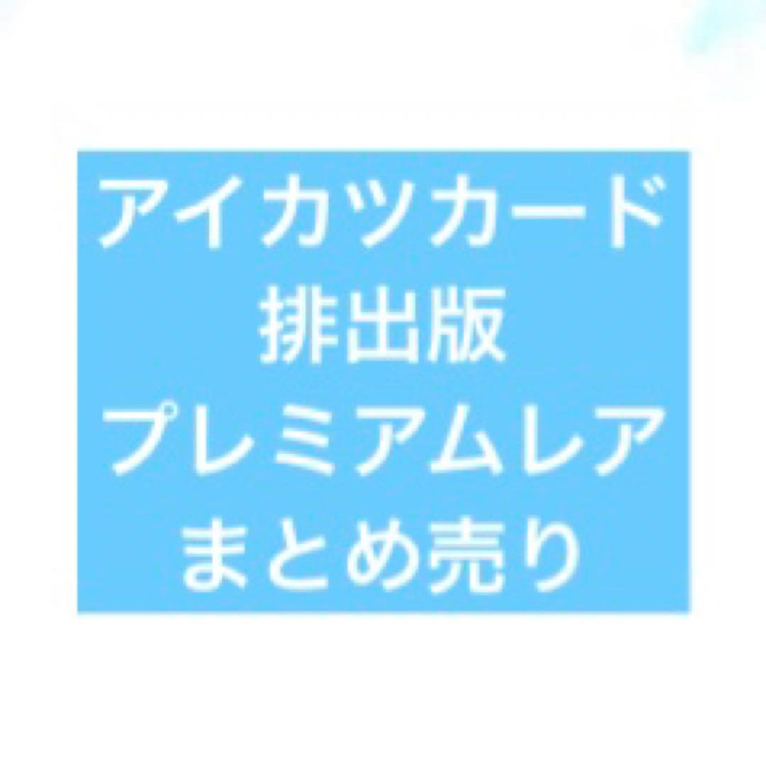 アイカツカード プレミアムレア まとめ売り 排出版