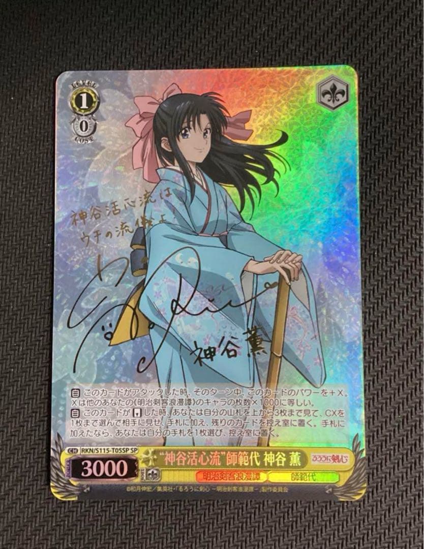 WS るろうに剣心 神谷活心流 師範代 神谷 薫 SP サイン