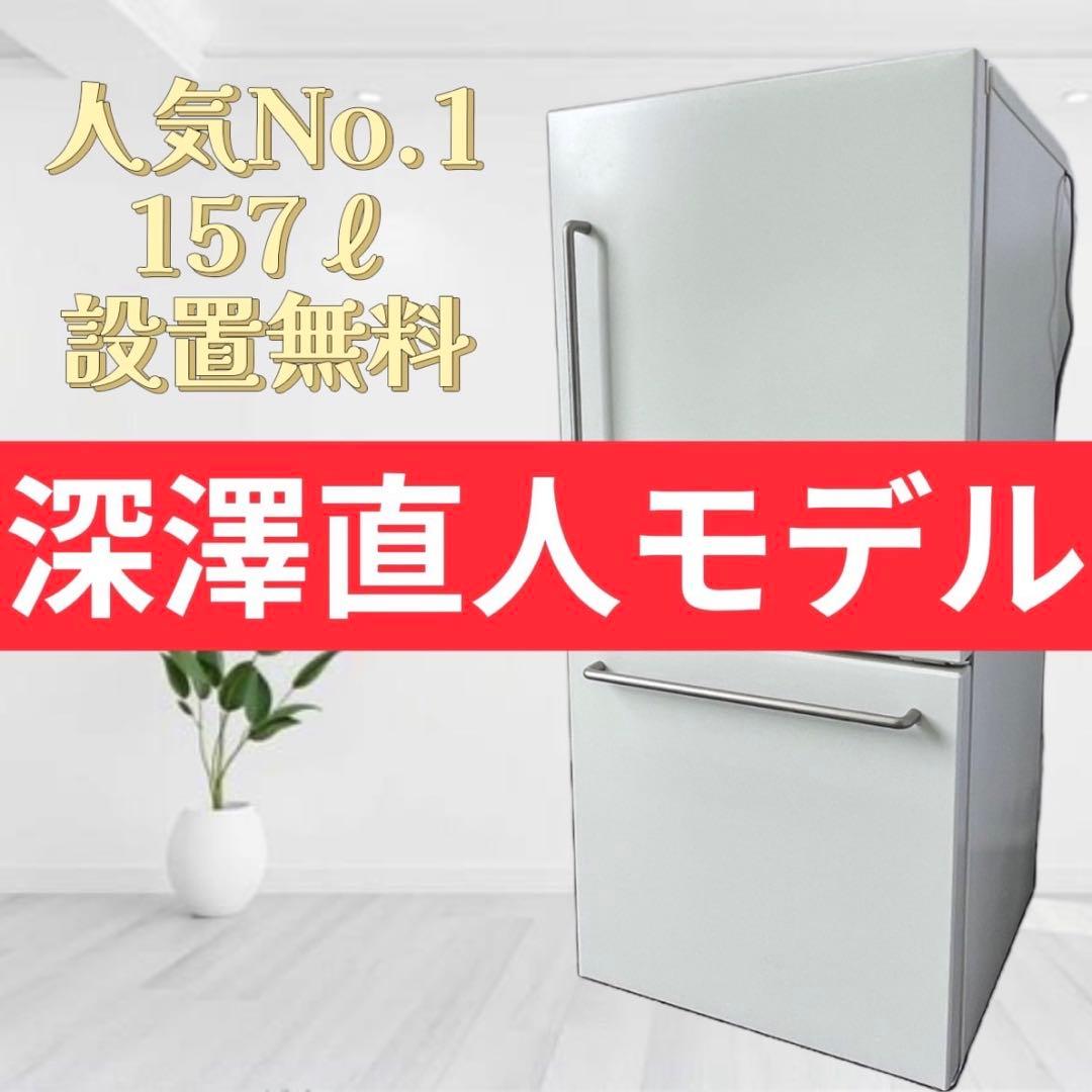 ⭕️設置無料⭕️　深澤直人　無印良品　冷蔵庫　150ℓ　一人暮らし　小型　綺麗　安い