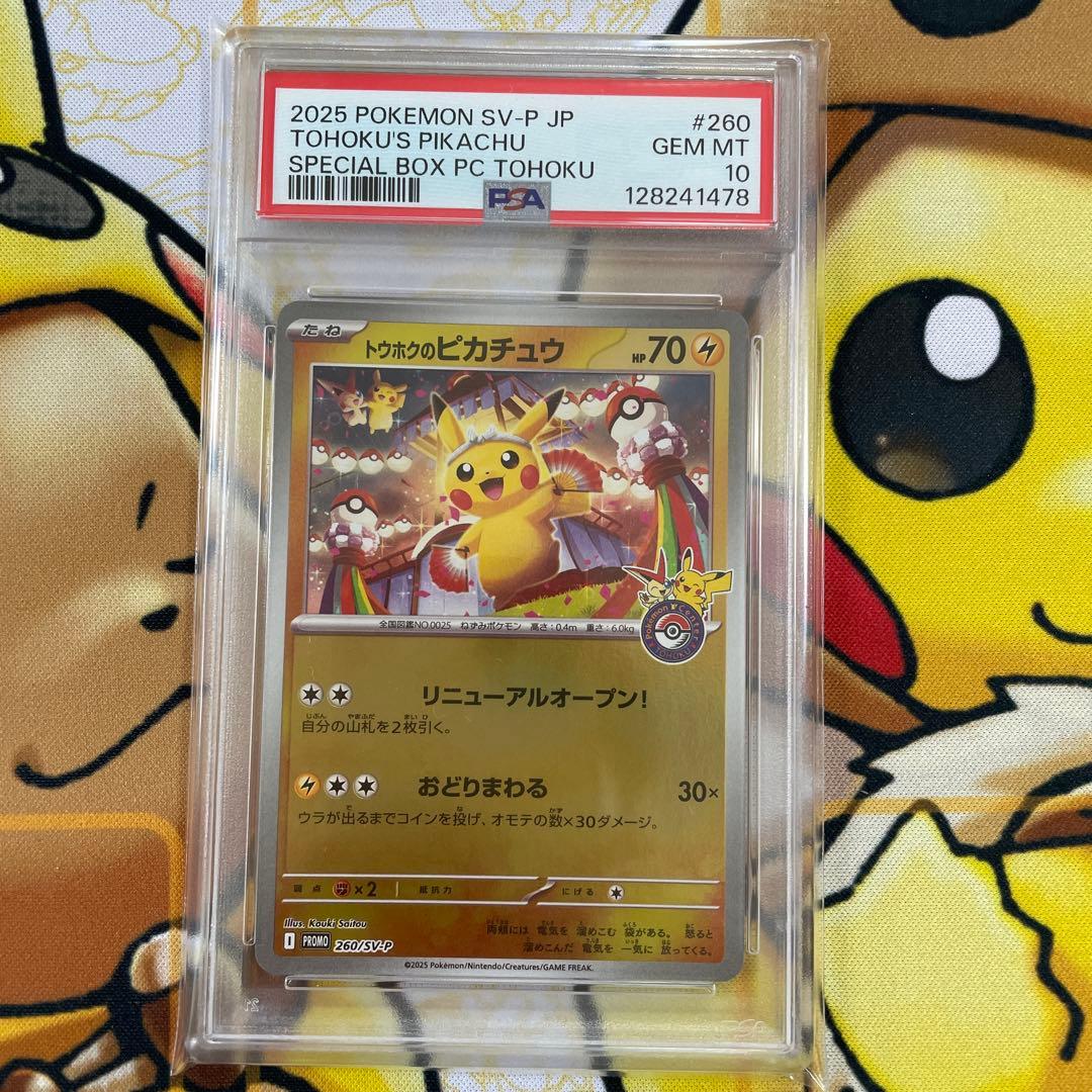 トウホクのピカチュウPSA10