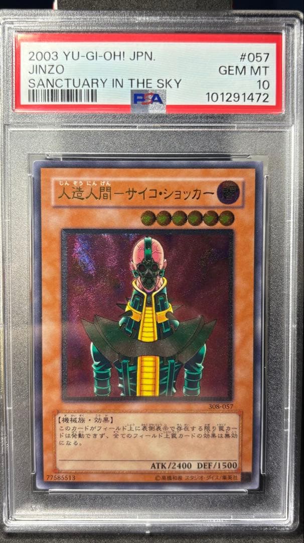 PSA10 人造人間-サイコ・ショッカー レリーフ アルティメットレア 遊戯王