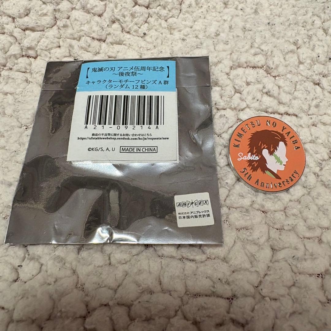 鬼滅の刃 錆兎 鬼滅祭 アニメ伍周年記念祭 キャラクターモチーフピンズ