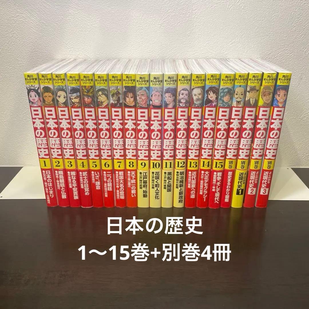 日本の歴史 1〜15巻+別巻4冊 角川まんが 学習シリーズ