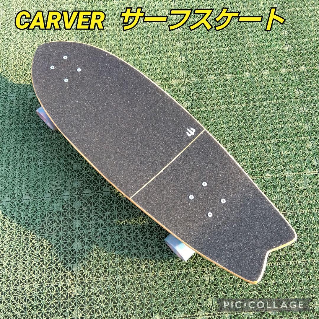 極美✨希少✨CARVER サーフスケート CX系/カーバー YOW ヤウ
