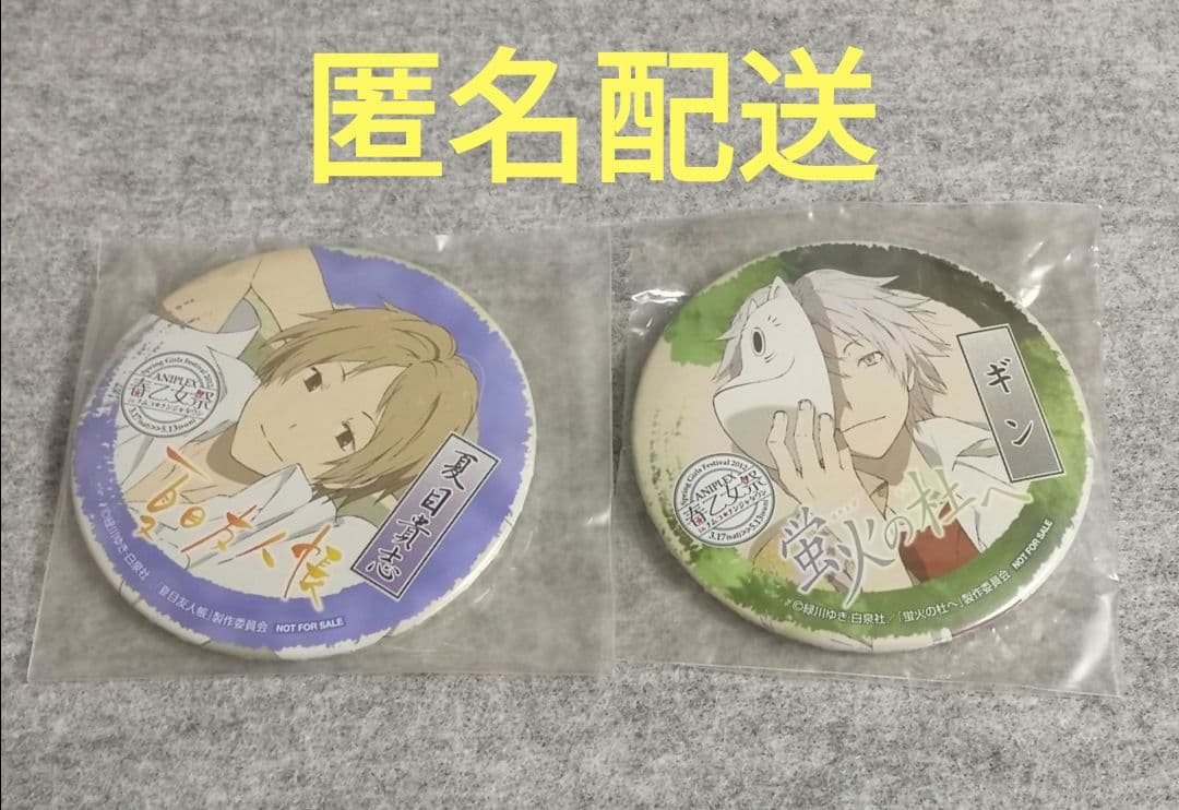 【未開封品】 夏目友人帳 蛍火の杜へ ナンジャタウン 缶バッジ 夏目貴志 ギン