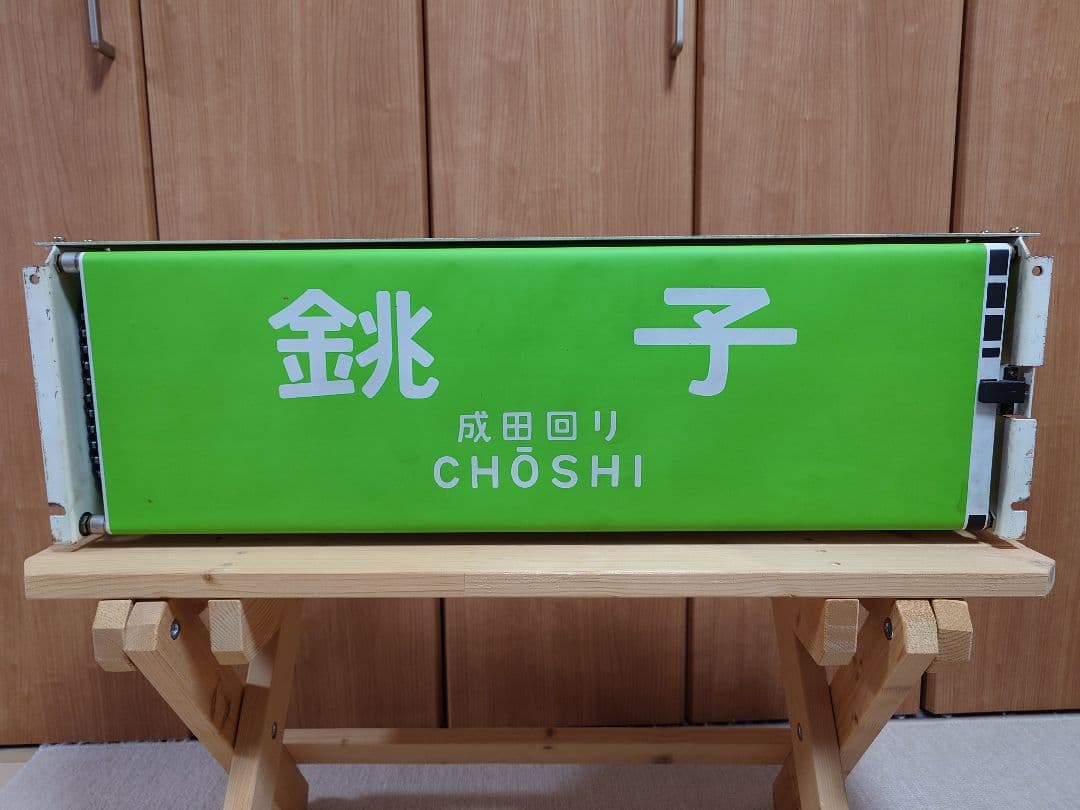 113系幕張車 前面行先表示器＋方向幕