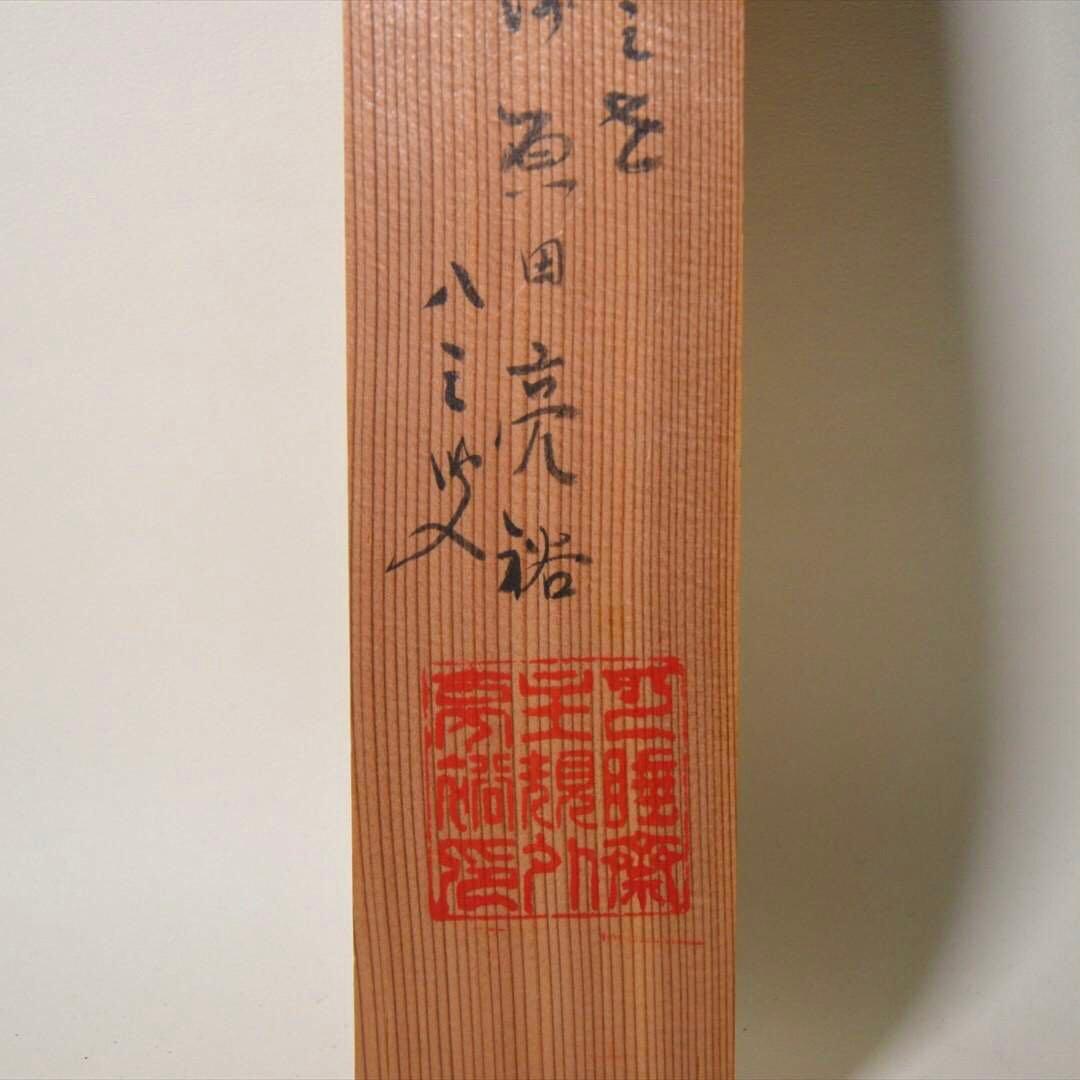 掛け軸　日本画　書画　「無」一字　箱付
