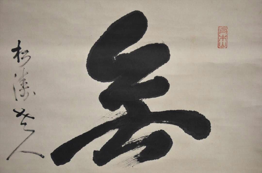 掛け軸　日本画　書画　「無」一字　箱付