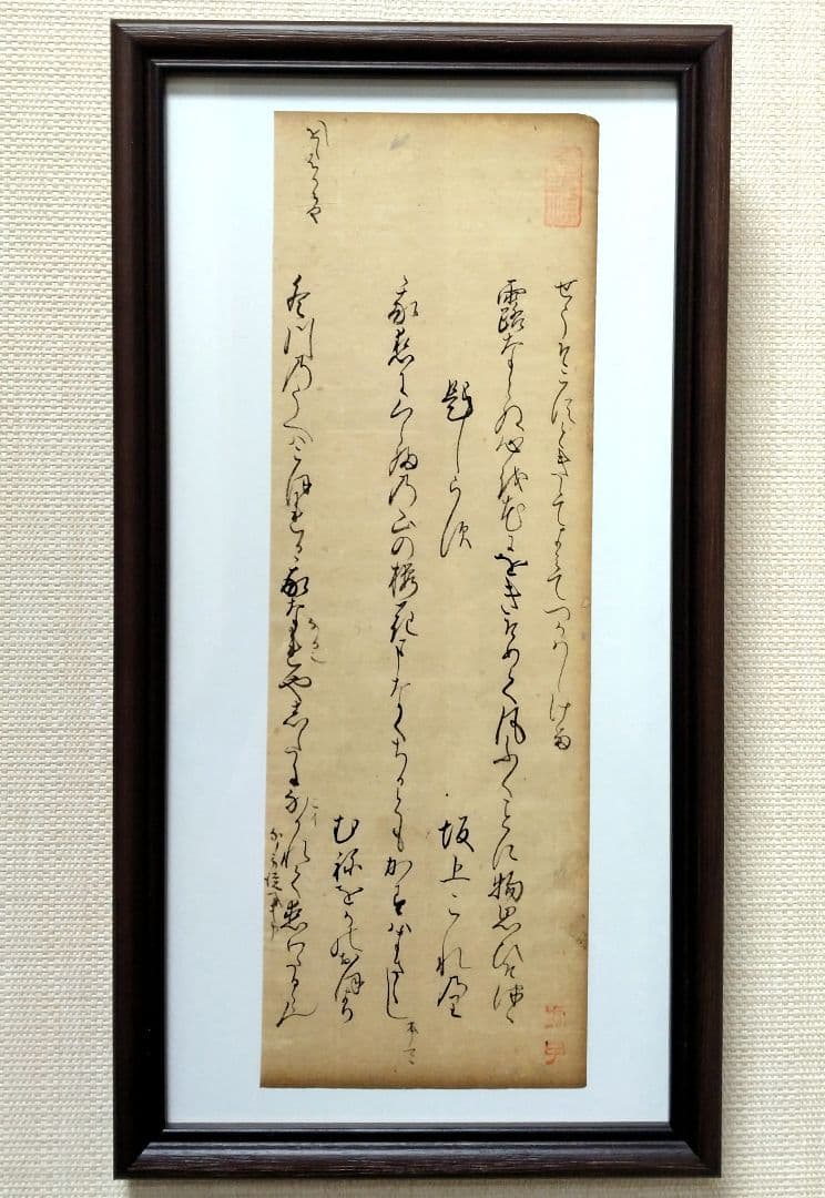 【古筆589-591】古今和歌集 紀貫之 松平不昧公正室落款入 古文書茶道掛軸