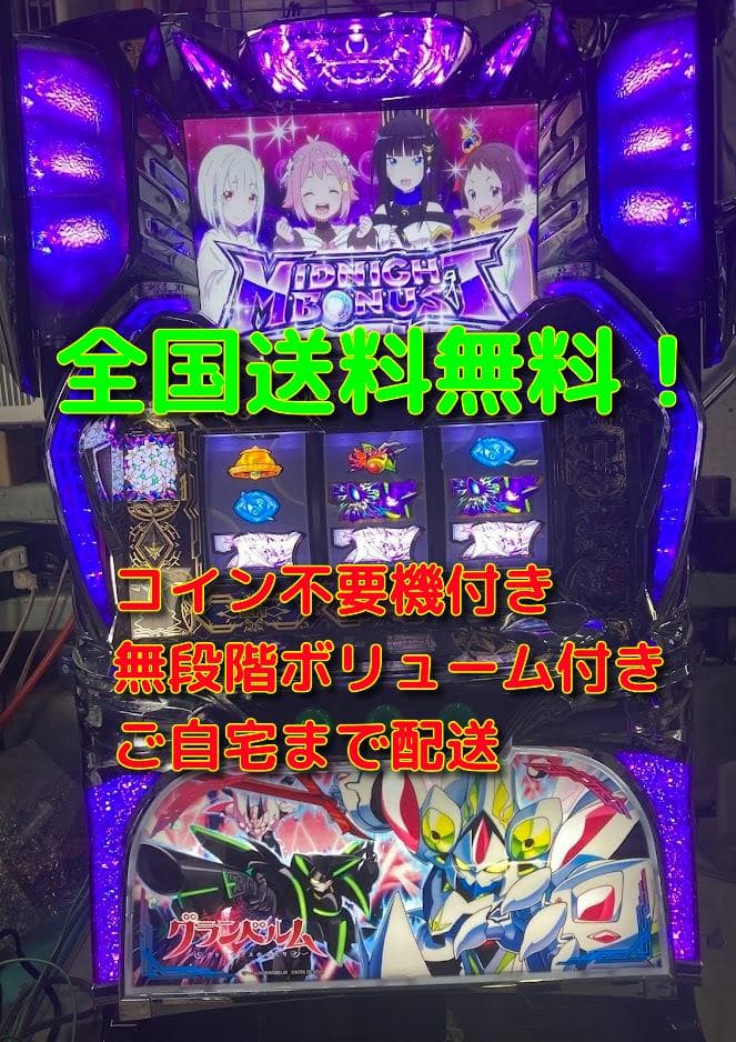 グランベルム　実機