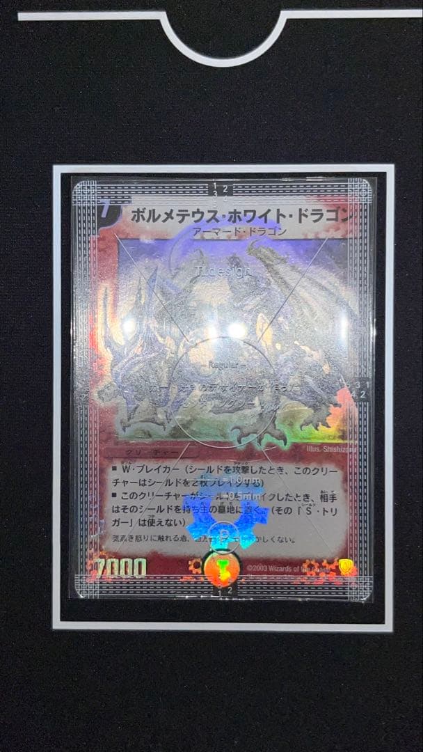 ボルメテウス・ホワイト・ドラゴン（初期版・美品）S8/S10