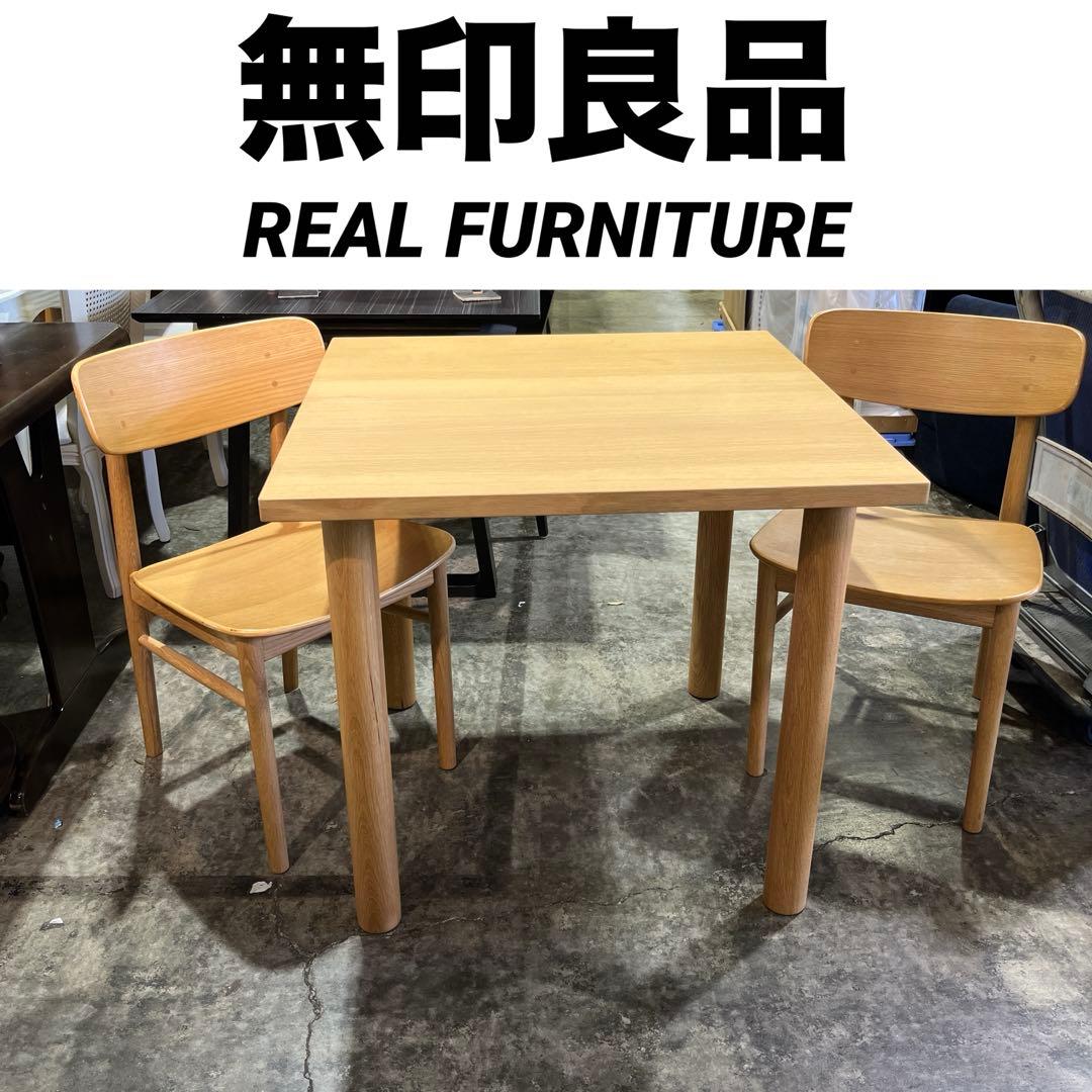 【無印良品】REAL FURNITURE◆ダイニング３点セット◇オーク材◆