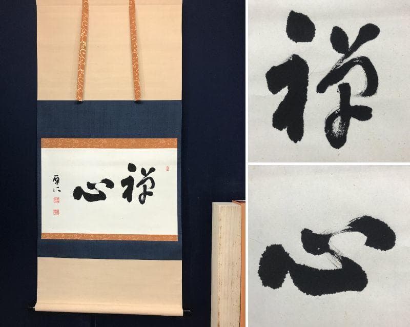 【真作】高野山大僧正/佐伯厚仁/禅心/横物/禅語/掛軸/名家伝来/AC-43