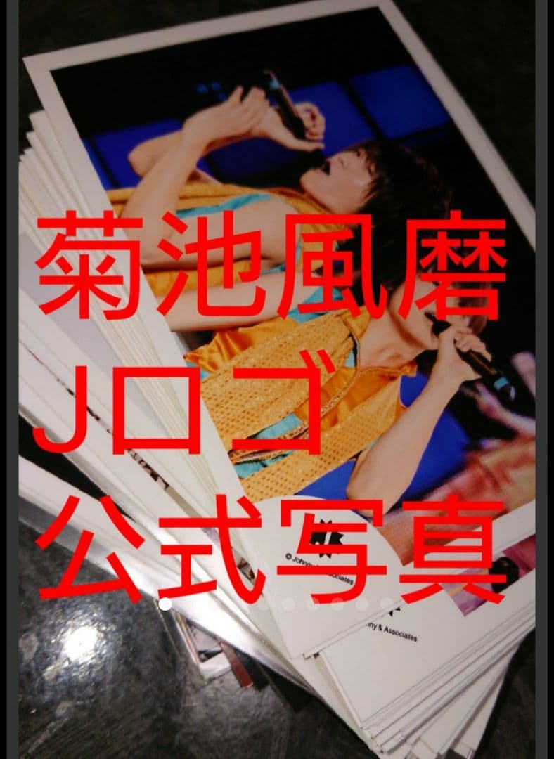 Sexy Zone 菊池風磨 Jロゴ 公式写真セット 野球大会 カラT 含む