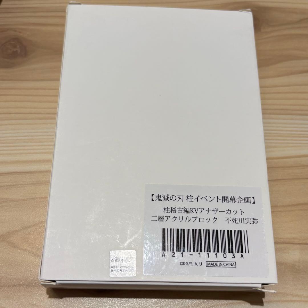 鬼滅の刃 柱イベント 開幕企画 二層 アクリルブロック 不死川実弥 柱稽古編