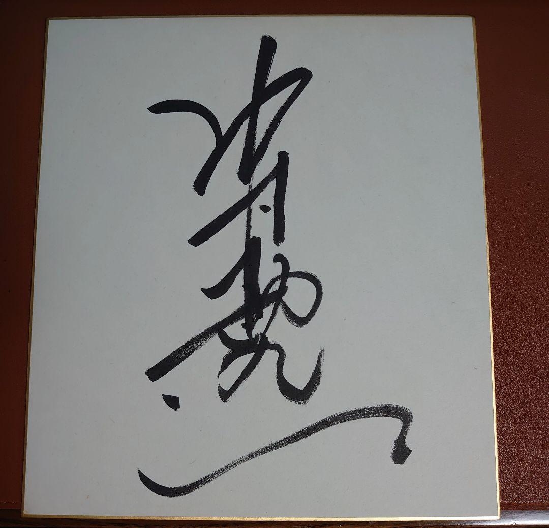 18代目 中村勘三郎の直筆サイン色紙　歌舞伎