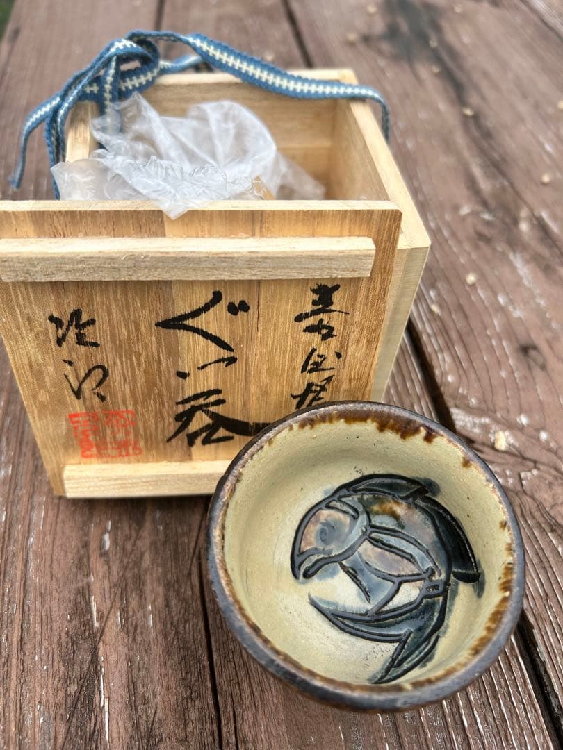 人間国宝　金城次郎　ぐい呑み