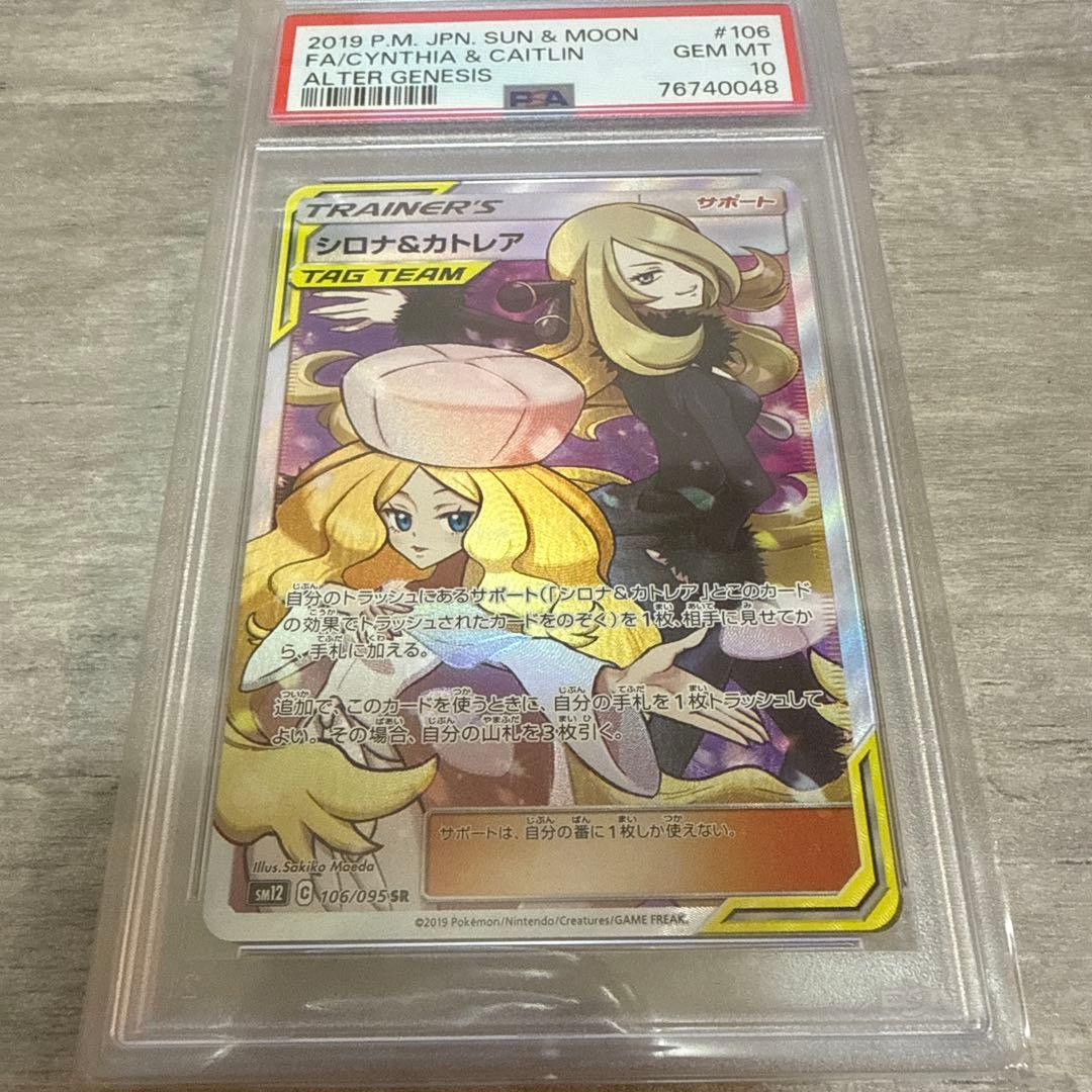 ポケモンカード　シロナ&カトレア　PSA10