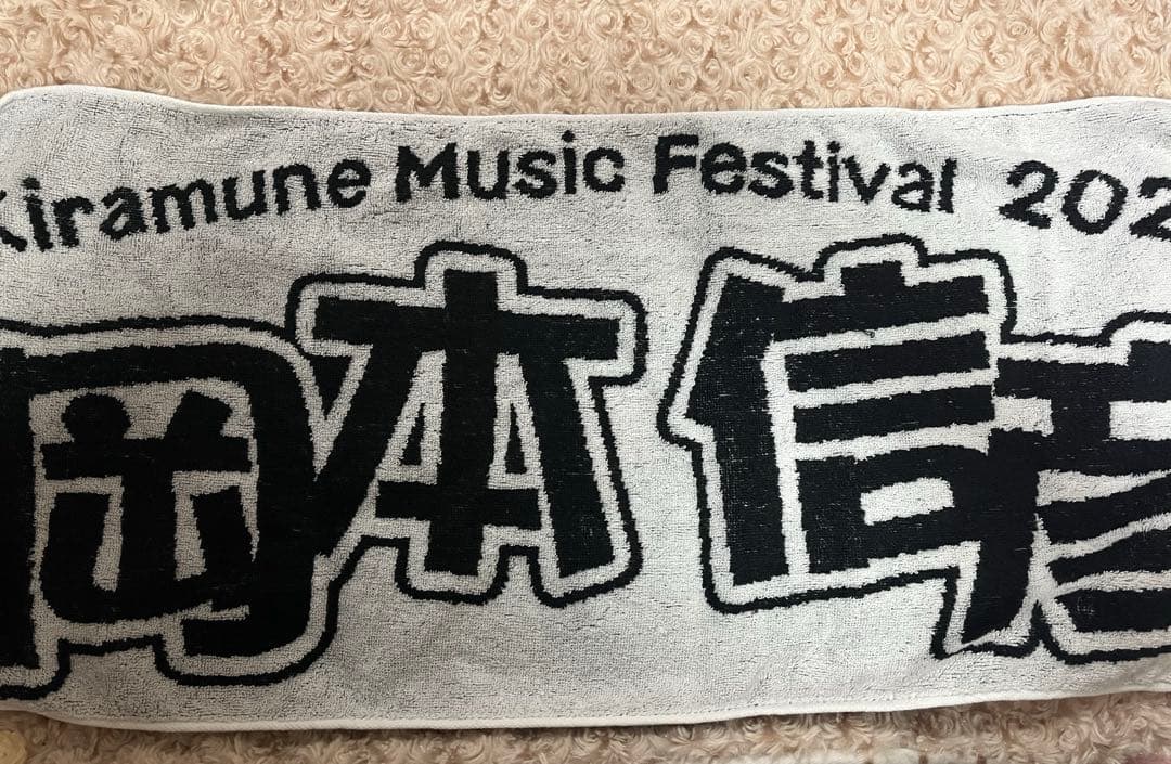 Kiramune キラフェス 岡本信彦 タオル