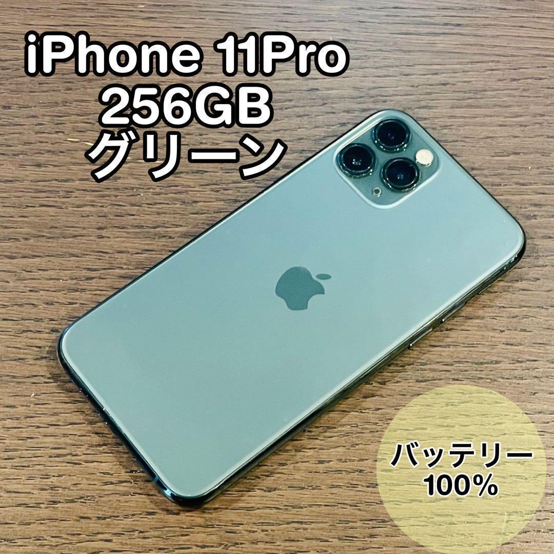iPhone11Pro 本体 グリーン 256GB SIMフリー