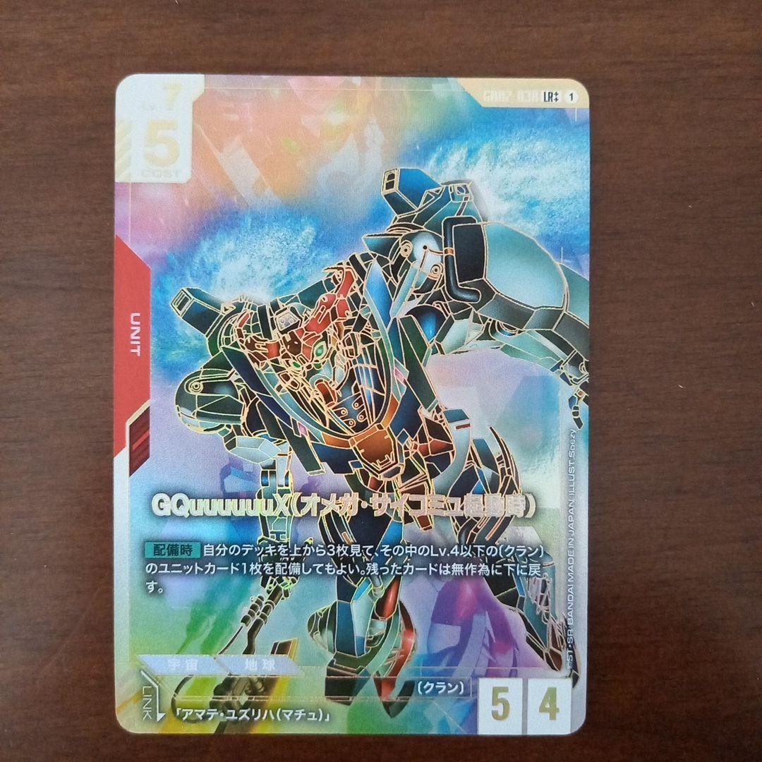 ガンダムカードゲーム GQuuuuuuX LR++