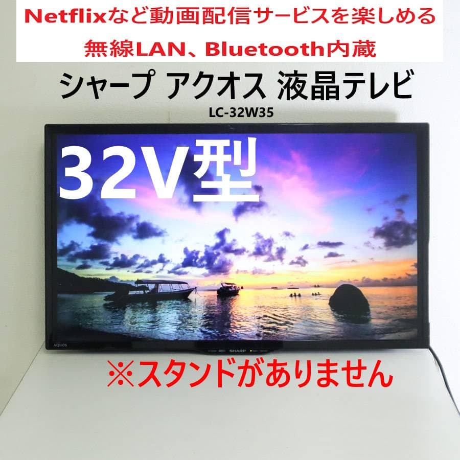 シャープ アクオス 32インチ 液晶テレビ LC-32W35 VODサービスあり