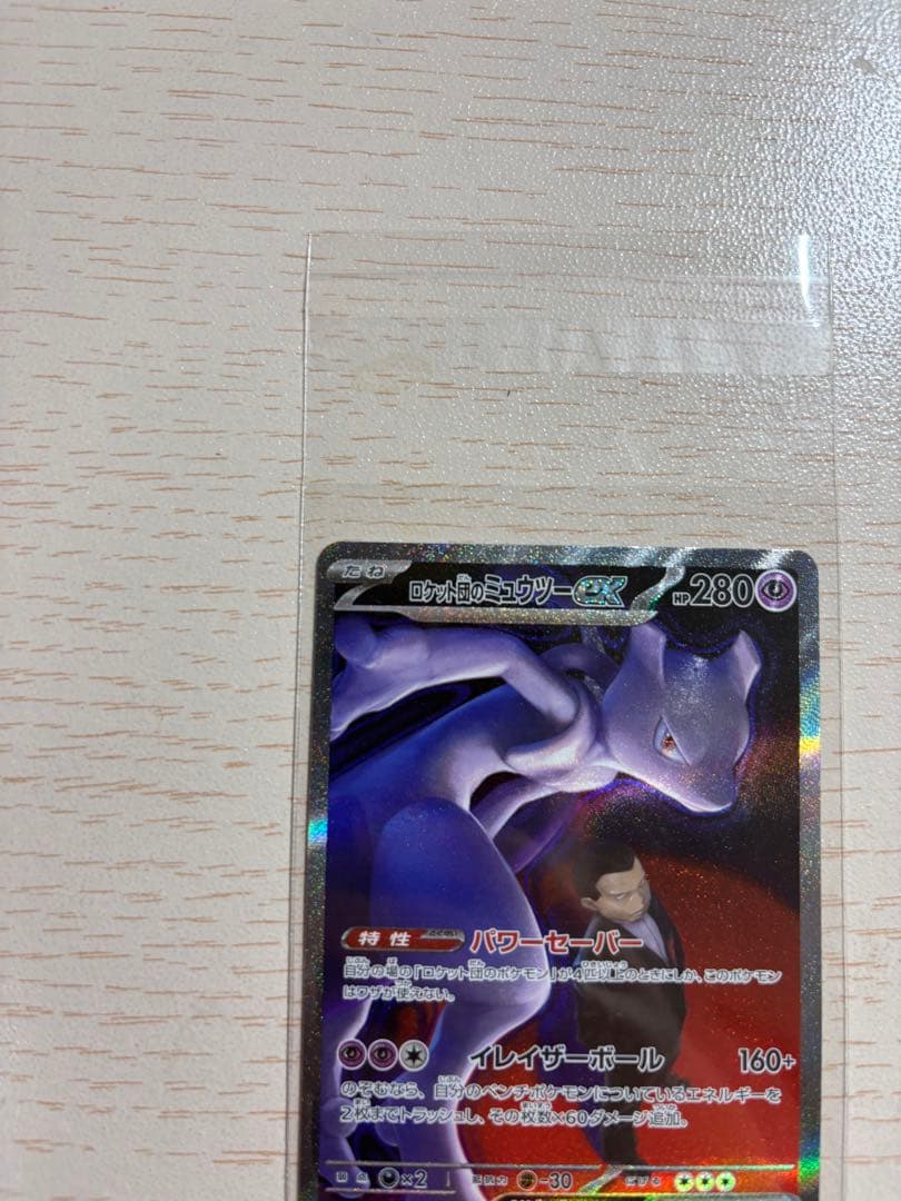 ロケット団のミュウツー（SAR）など