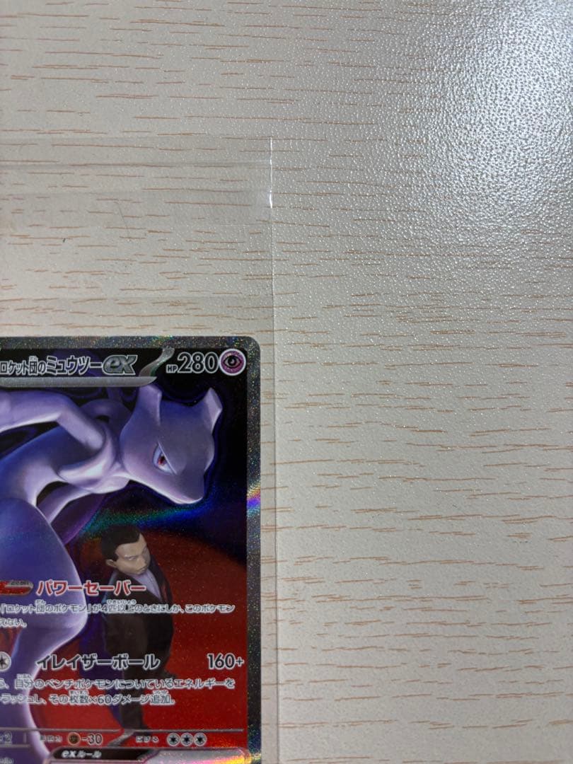 ロケット団のミュウツー（SAR）など