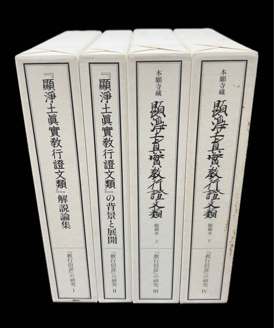 「教行信証」の研究 4巻セット 本 浄土真宗本願寺 -529-