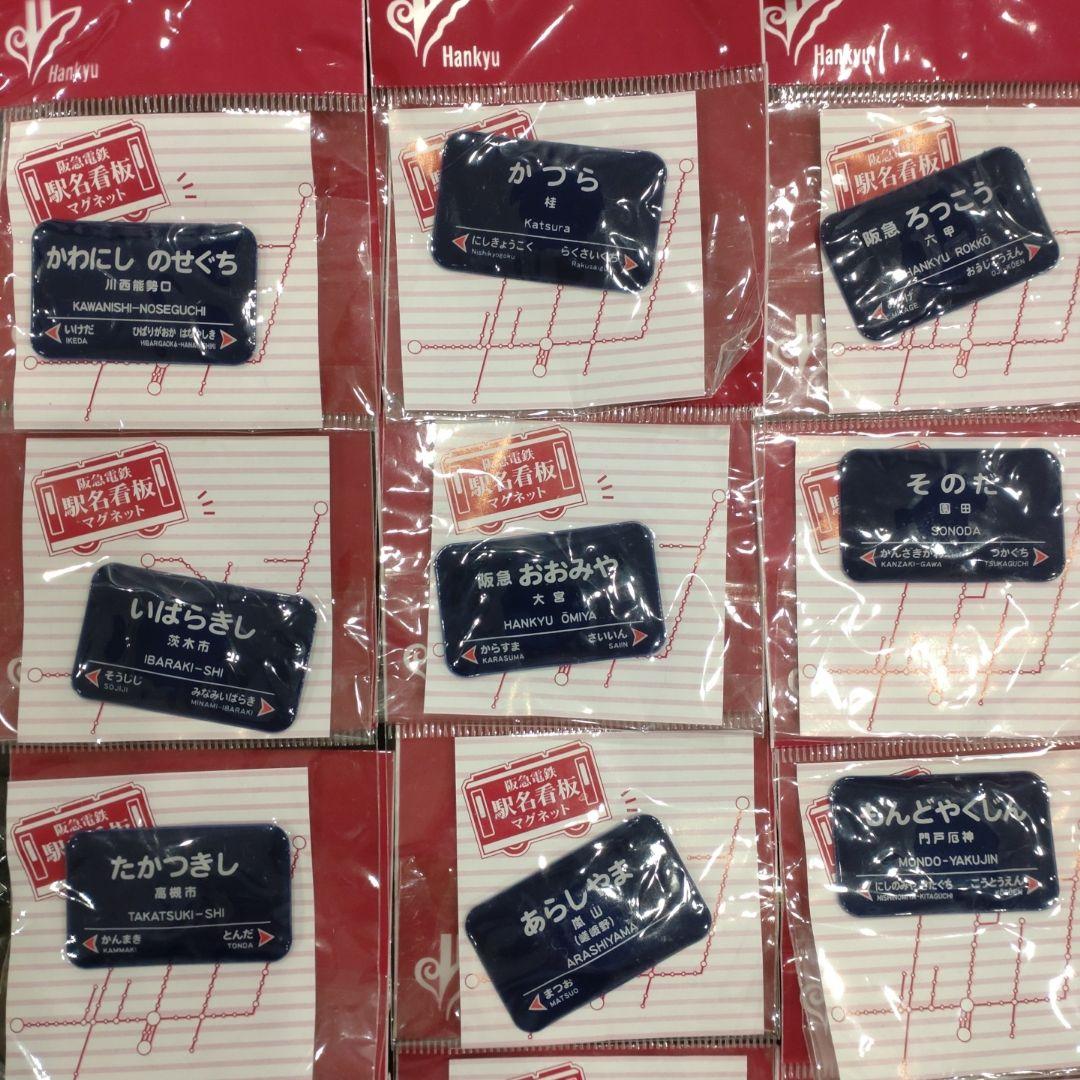阪急　阪急電車　阪急電鉄　電車　鉄道　駅名　看板　マグネット　磁石　非売品　大量