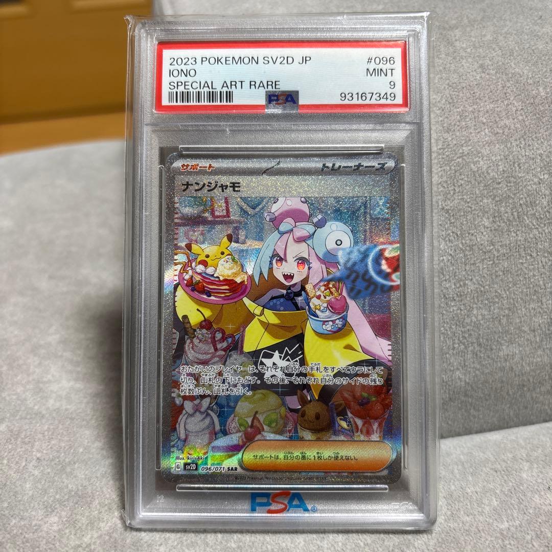 2023 ナンジャモsar psa9 24時間限定