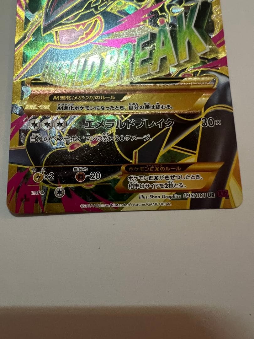MレックウザEX エメラルドブレイク UR 095/081