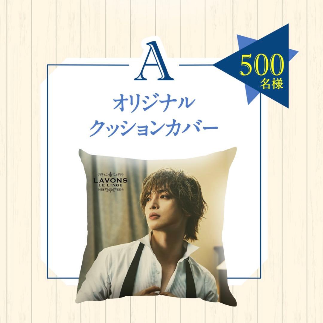 LAVONS ラボン 玉森裕太 オリジナルクッションカバー