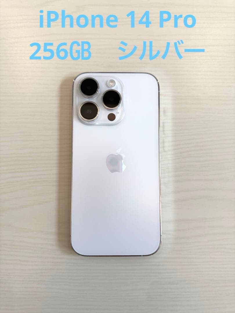 iPhone 14 Pro シルバー SIMロックフリー　256GB