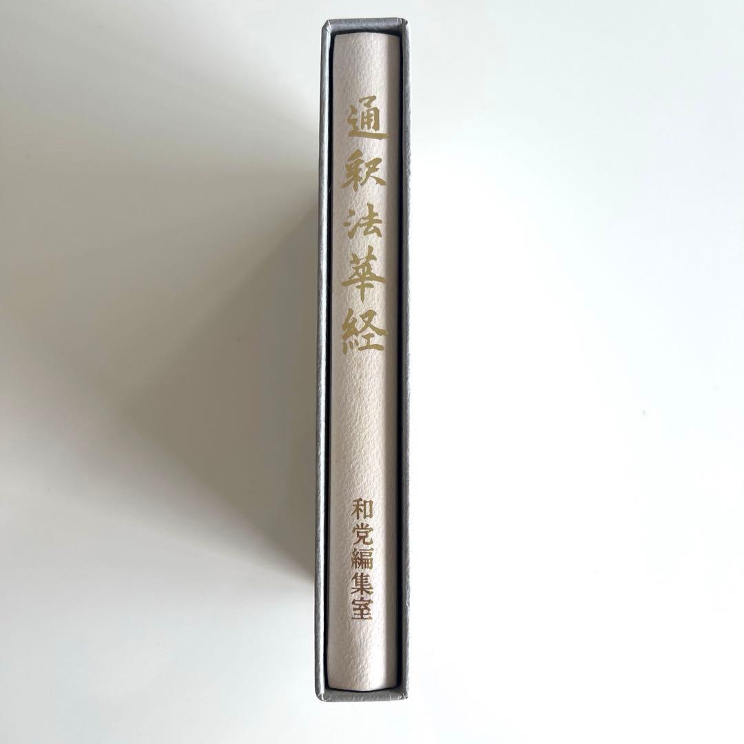 通釈法華経 和党編集室