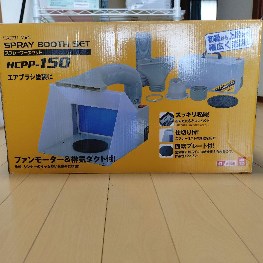 Takagi スプレーブースセット EARTH MAN HCPP-150