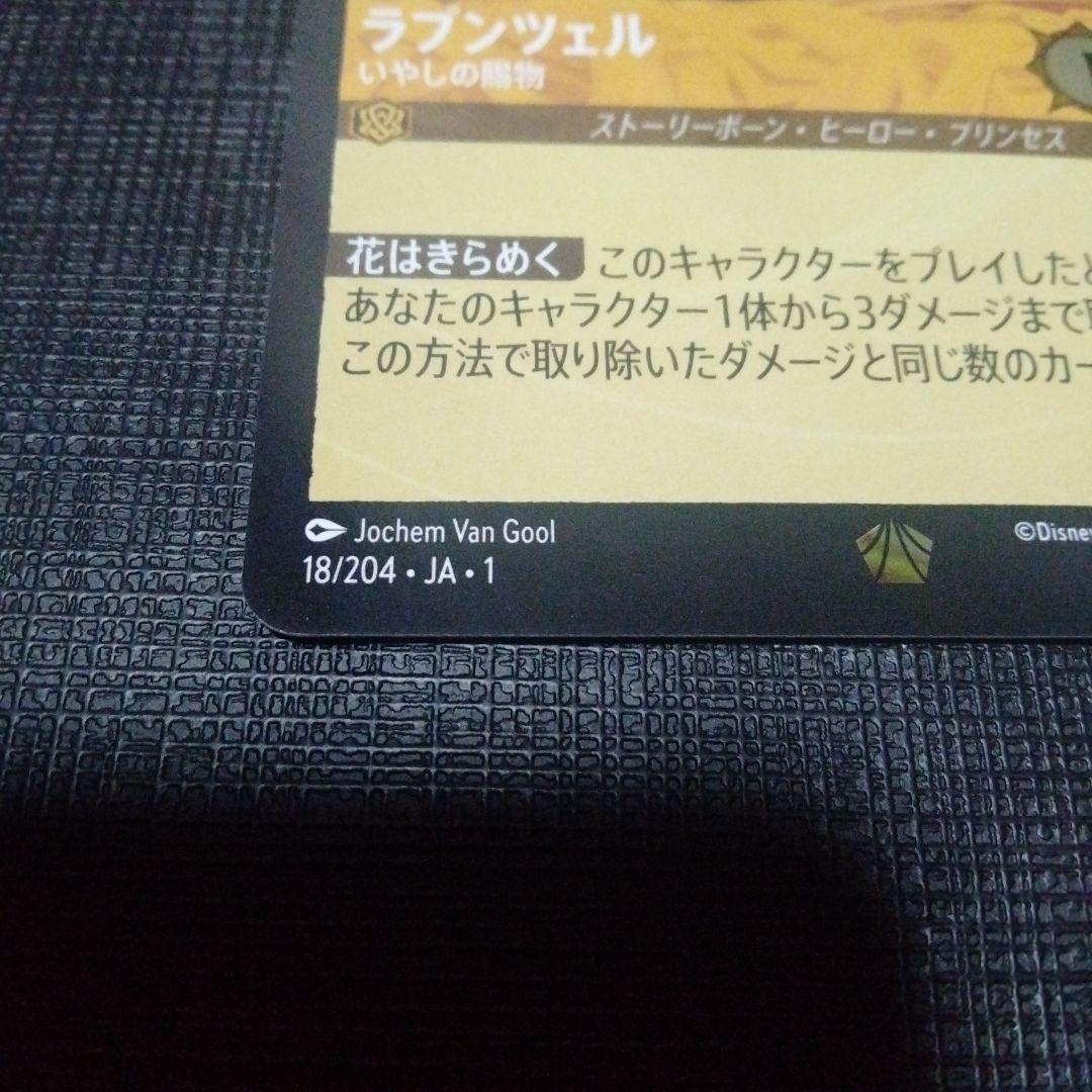 ディズニー　ロルカナ　LORCANA　ラプンツェル　Foil　1枚